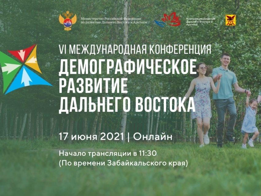 В Забайкалье пройдет Международная конференция «Демографическое развитие Дальнего Востока»